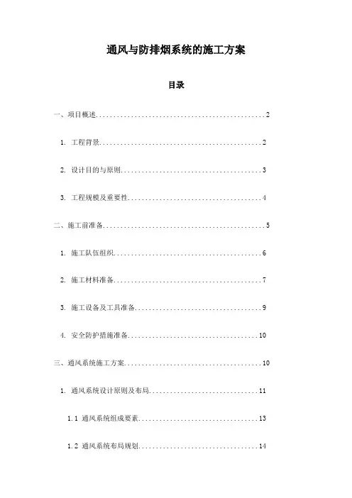 通风与防排烟系统的施工方案