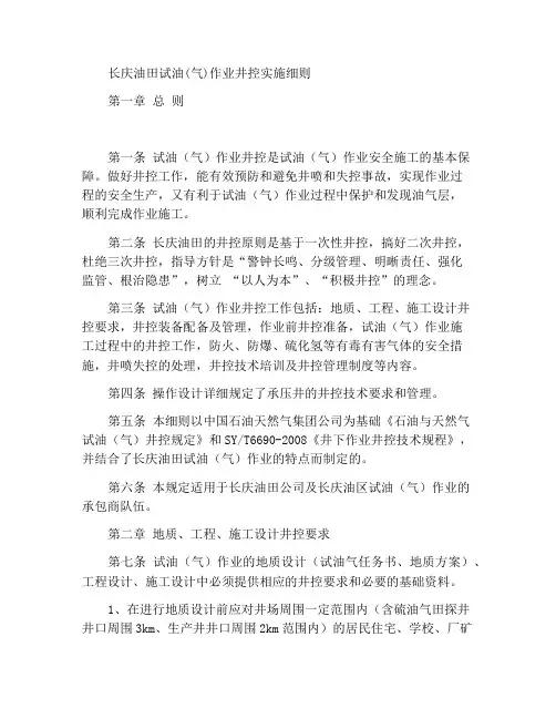 长庆油田试油(气)作业井控实施细则