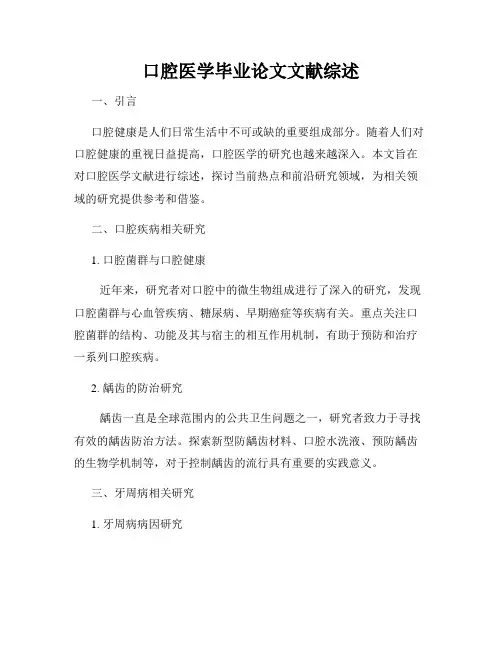 口腔医学毕业论文文献综述