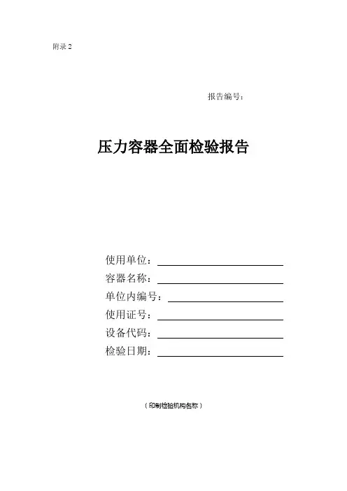 压力容器检测报告)