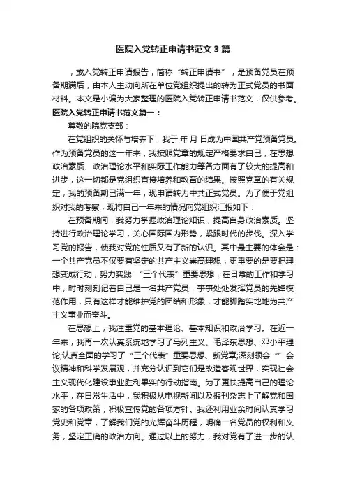 医院入党转正申请书范文3篇