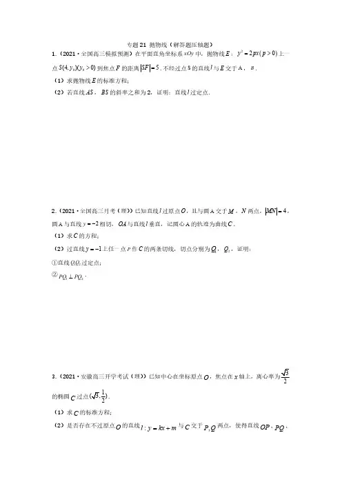 专题21 抛物线(学生版)-【挑战压轴题】备战2022年高考数学高分必刷必过题(全国通用版)