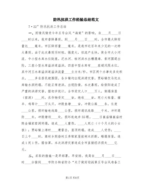 防汛抗洪工作经验总结范文(2篇)