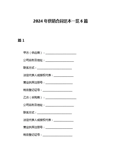 2024年供销合同范本一览6篇