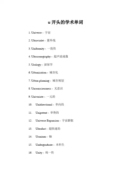 u开头的学术单词