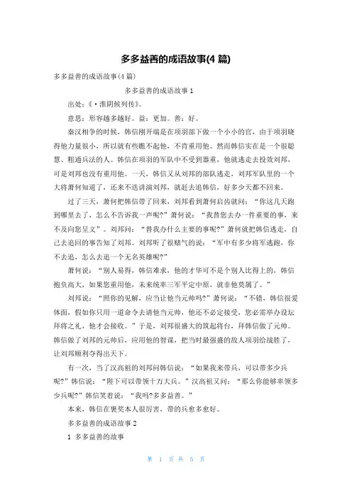 多多益善的成语故事(4篇)