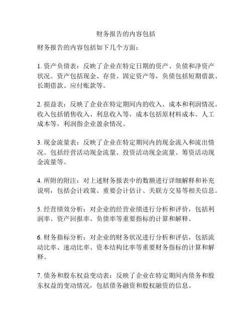 财务报告的内容包括
