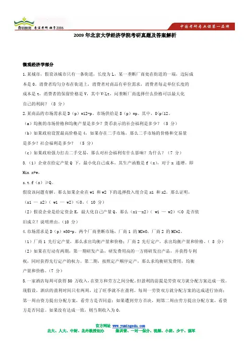2009年北京大学经济学院考研真题及答案解析