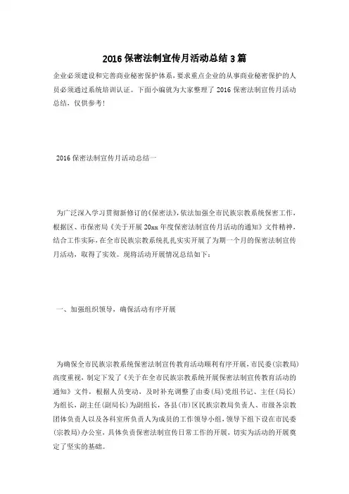 2016保密法制宣传月活动总结3篇