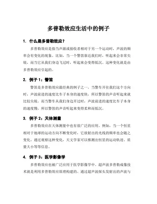 多普勒效应生活中的例子