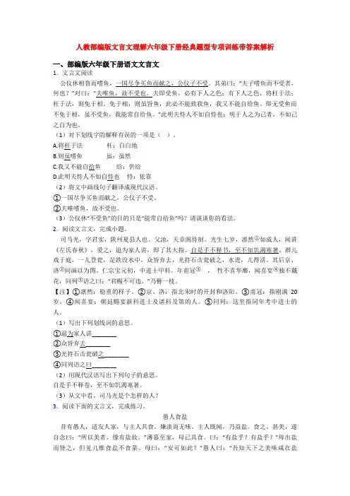 人教部编版文言文理解六年级下册经典题型专项训练带答案解析