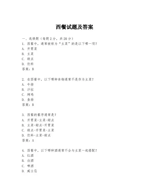 西餐试题及答案