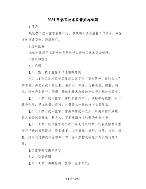 2024年热工技术监督实施细则（三篇）