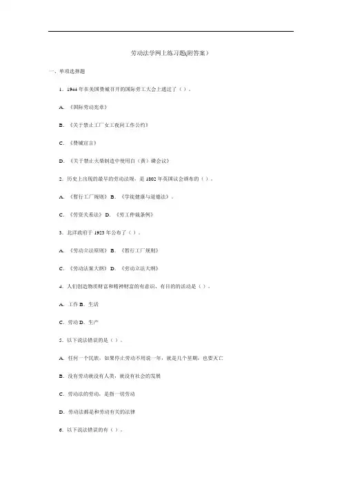 劳动法学网上练习题(附答案).doc