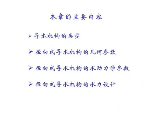 第04章-导水机构的水力设计