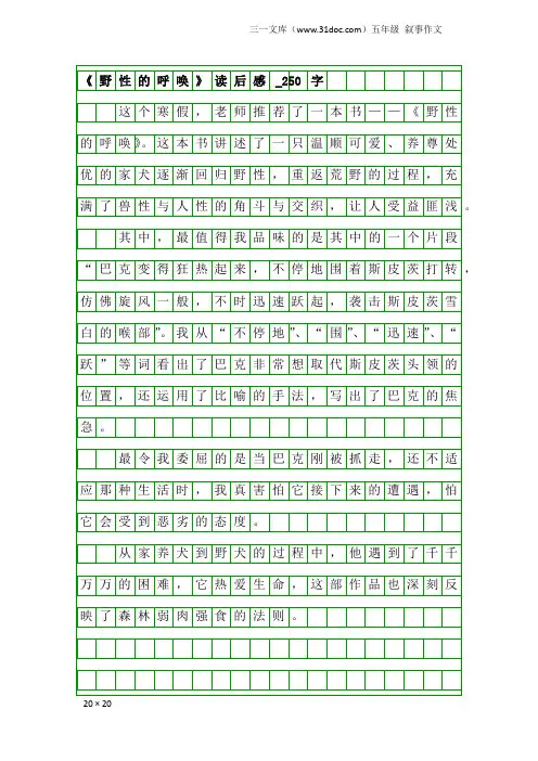 五年级叙事作文：《野性的呼唤》读后感_250字