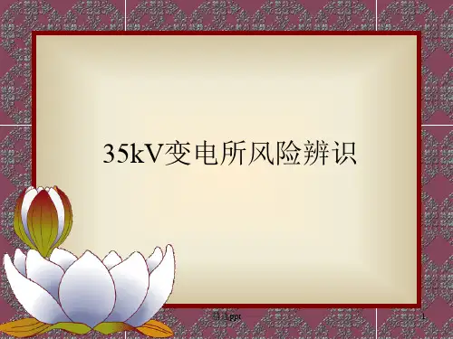 35kV变电所风险辨识