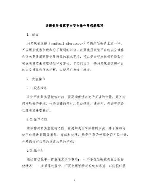 共聚焦显微镜平台安全操作及保养规程