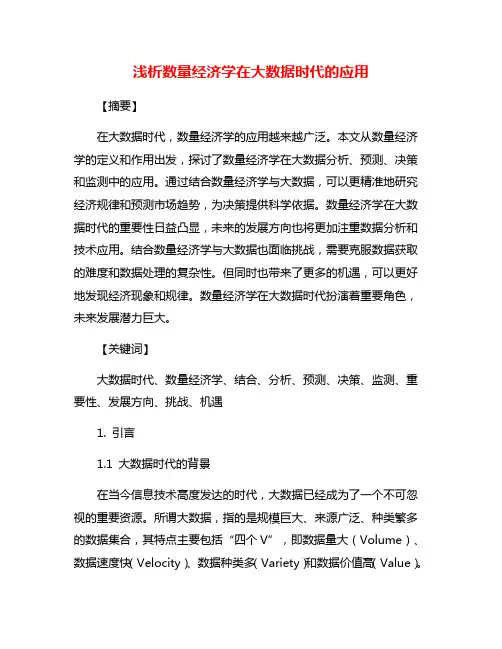 浅析数量经济学在大数据时代的应用