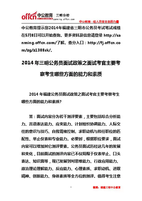 2014年三明公务员面试政策之面试考官主要考察考生哪些方面的能力和素质