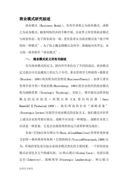 商业模式研究综述