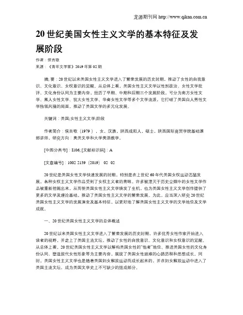 20世纪美国女性主义文学的基本特征及发展阶段