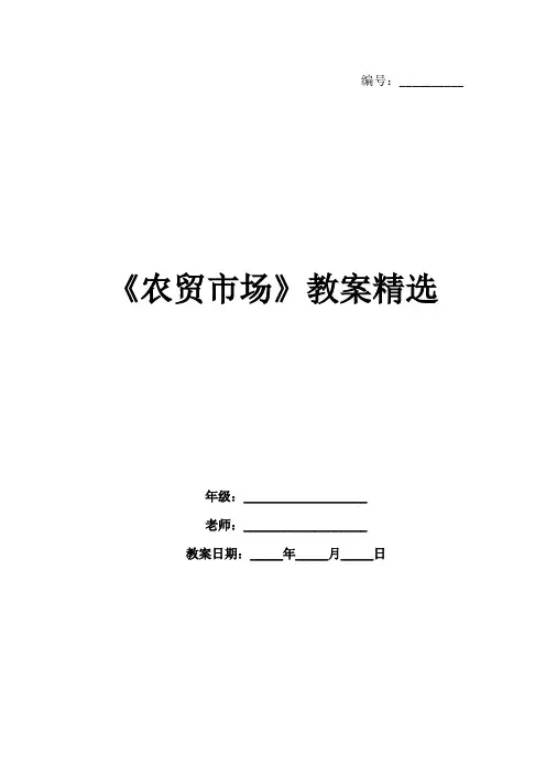 《农贸市场》教案精选