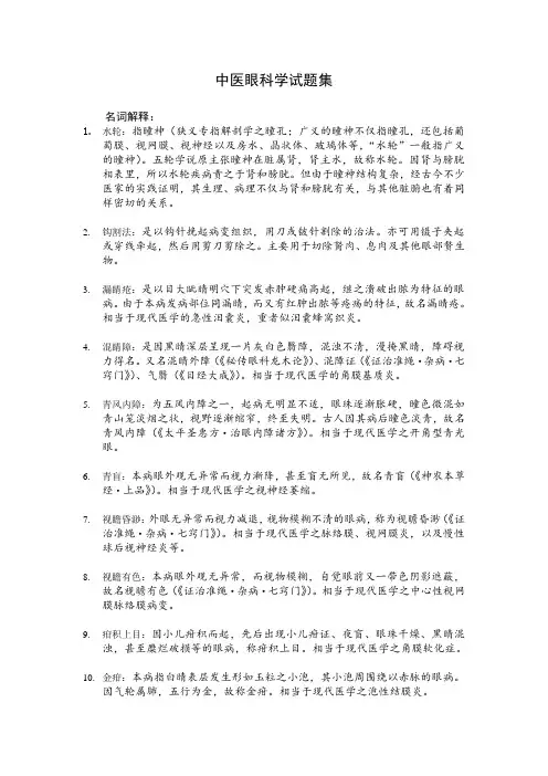 中医眼科学试题集[1]