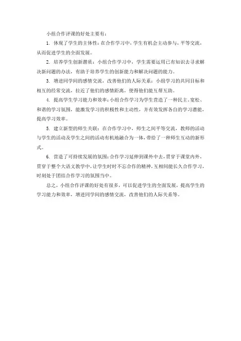 评课小组合作的好处