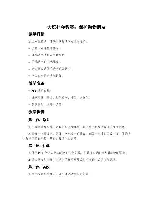 大班社会教案：保护动物朋友