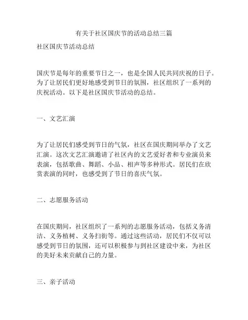有关于社区国庆节的活动总结三篇