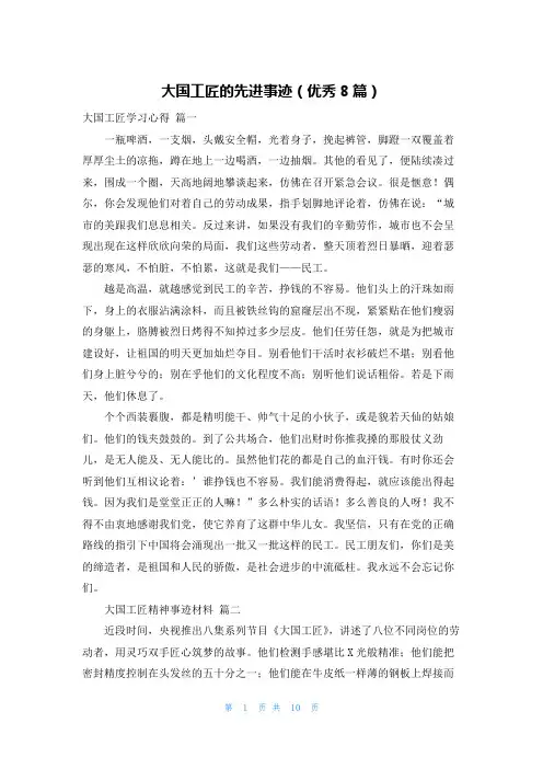 大国工匠的先进事迹(优秀8篇)