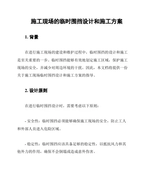 施工现场的临时围挡设计和施工方案
