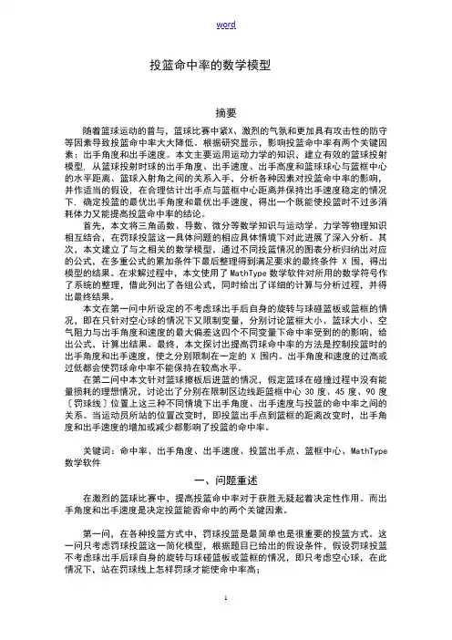 数学建模——投篮命中率地数学模型