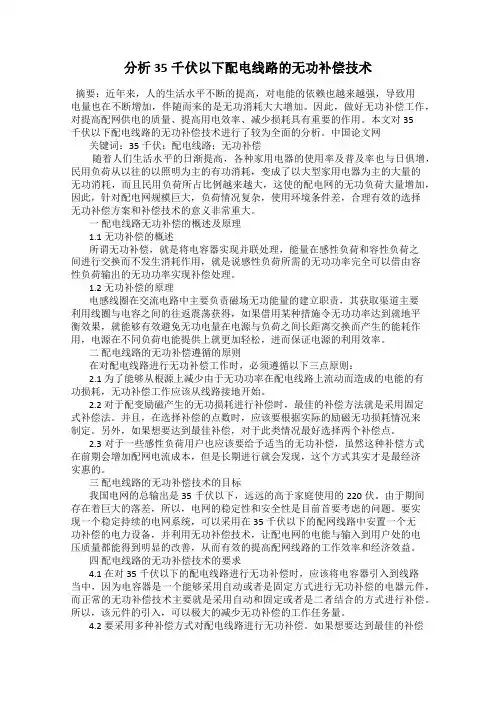 分析35千伏以下配电线路的无功补偿技术