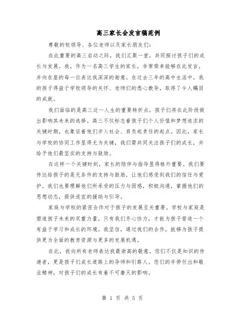 高三家长会发言稿范例（三篇）