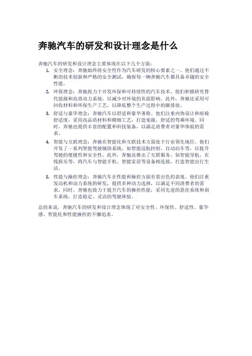 奔驰汽车的研发和设计理念是什么