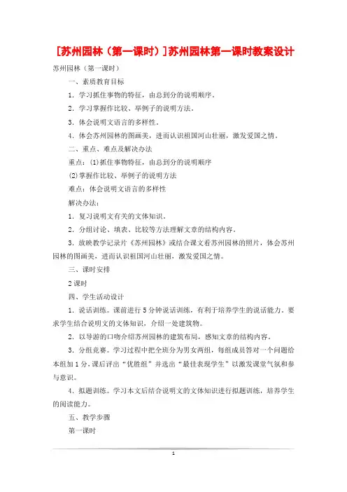 [苏州园林(第一课时)]苏州园林第一课时教案设计