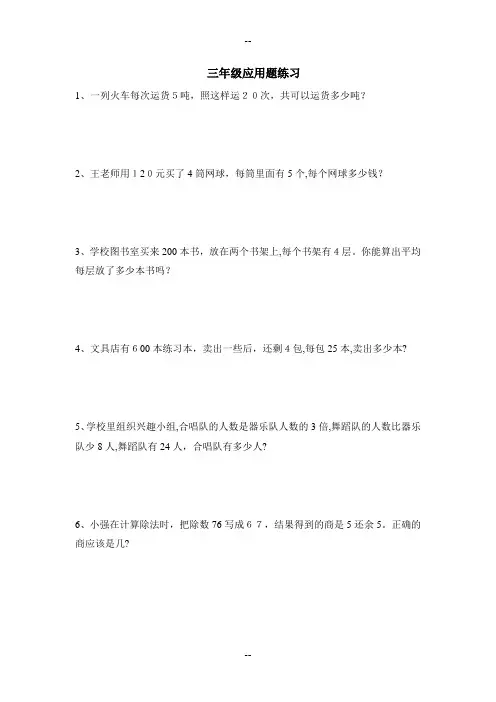 北师大版数学三年级上册-最全应用题练习