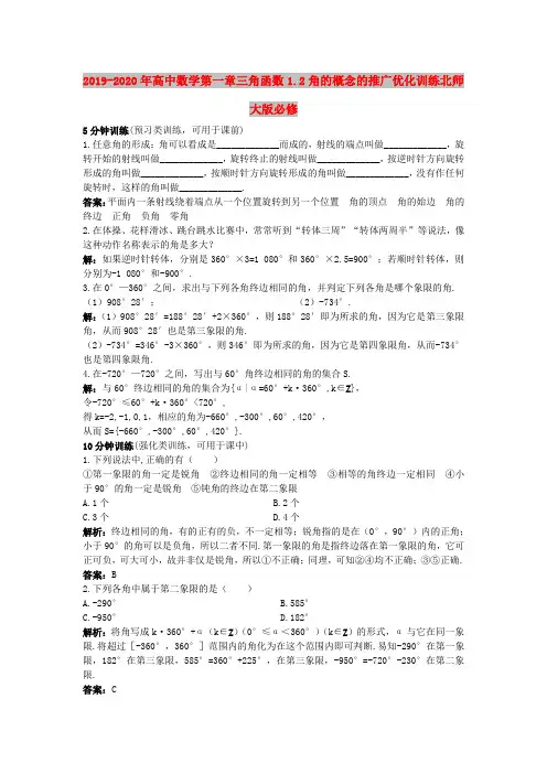 2019-2020年高中数学第一章三角函数1.2角的概念的推广优化训练北师大版必修