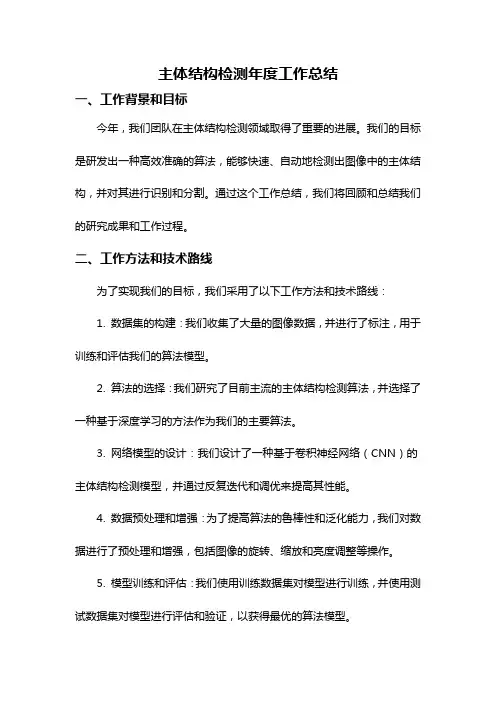 主体结构检测年度工作总结