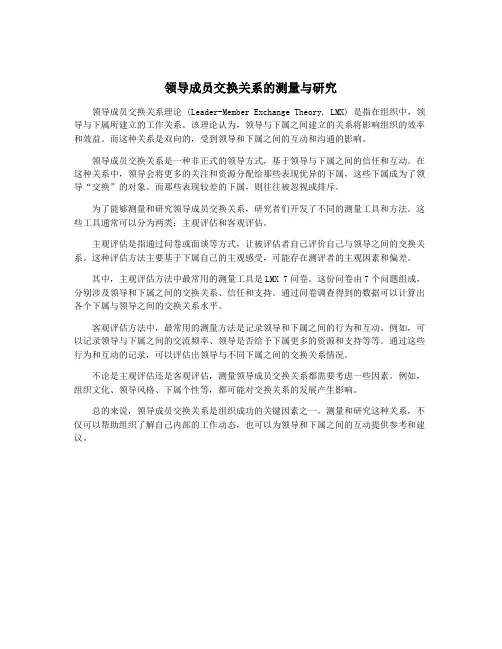 领导成员交换关系的测量与研究