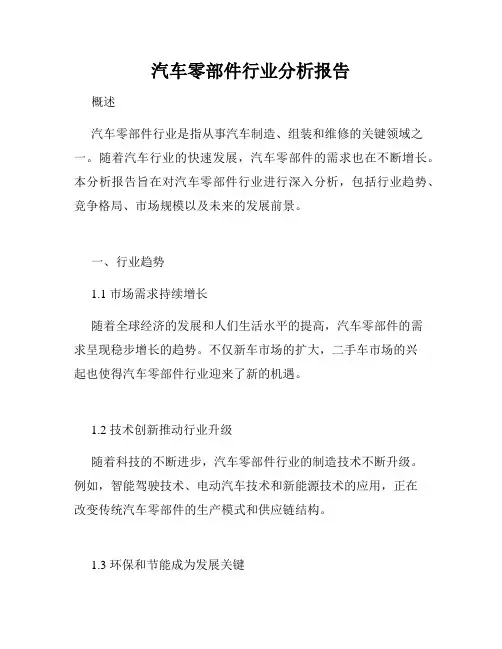 汽车零部件行业分析报告