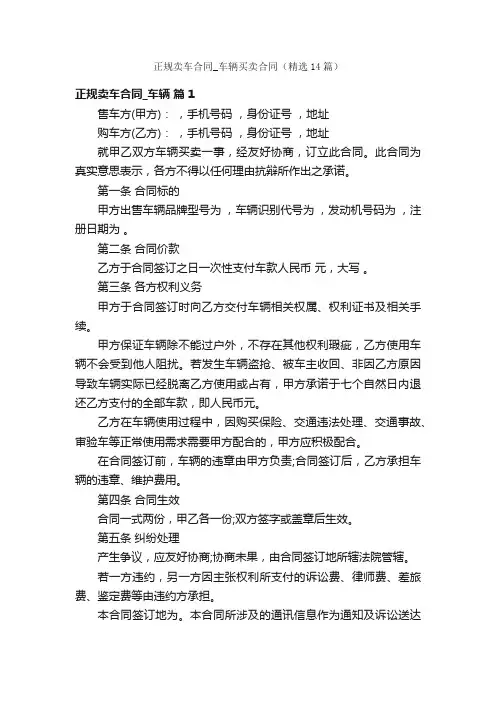 正规卖车合同_车辆买卖合同（精选14篇）