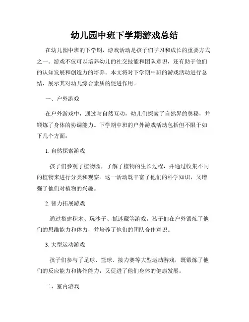 幼儿园中班下学期游戏总结