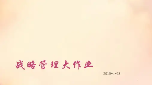 阿里巴巴战略管理与战略分析(622)PPT课件
