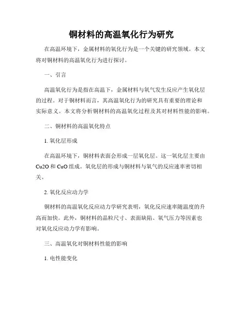 铜材料的高温氧化行为研究