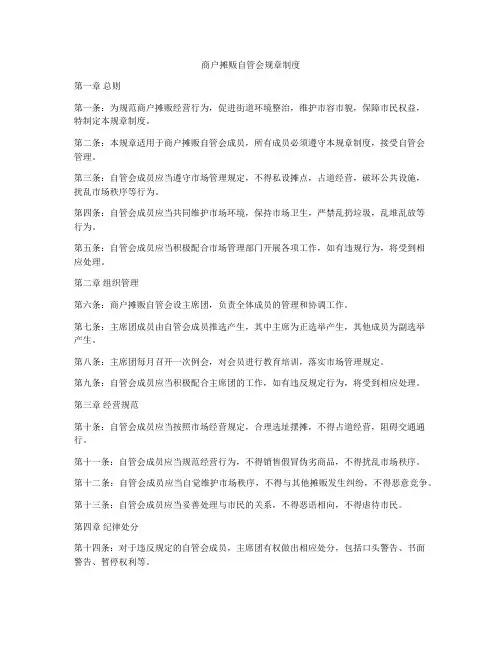 商户摊贩自管会规章制度
