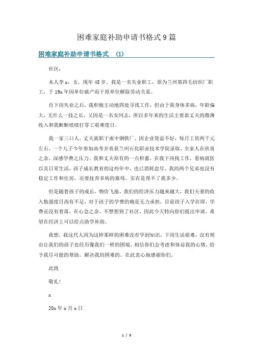 困难家庭补助申请书格式9篇