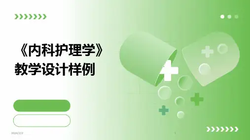 2024年度《内科护理学》教学设计样例